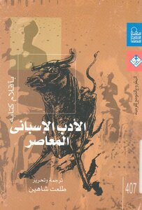 الأدب الأسباني المعاصر