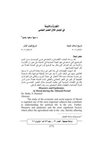 الكوارث والأوبئه في الموصل خلال العصر العباسي