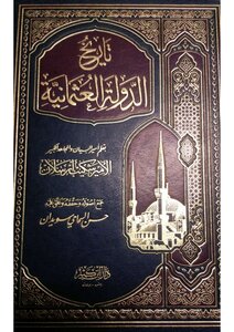 History Of The Ottoman Empire - Shakib Arslan - Collected Its Origins - Verified It - And Commented On It By Hassan Al-samahi Sweidan