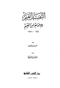 التفسير القيم للإمام ابن القيم