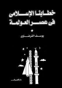 Our Islamic Discourse In The Era Of Globalization Z