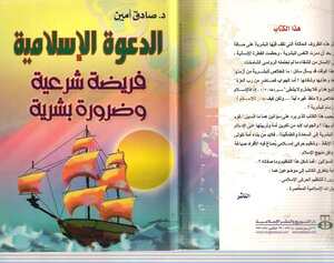 الدعوة الإسلامية فريضة شرعية وضرورة بشرية