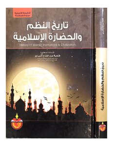 تاريخ النظم والحضارة الإسلامية
