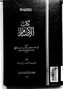 الأصنام لهشام بن الكلبي