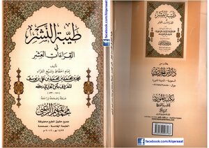 طيبة النشر في القراءات العشر للإمام ابن الجزري طبعة ملونة بتحقيق الشيخ الزعبي