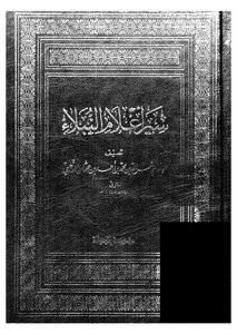 سير أعلام النبلاء - ج 9