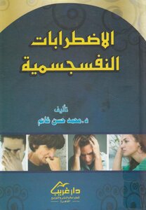 الاضطرابات النفسجسمية
