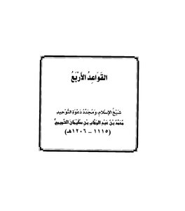 القواعد الأربع - محمد بن عبد الوهاب