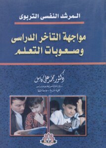 مواجهة التأخر الدراسي وصعوبات التعليم