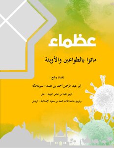 عظماء ماتوا بالطواعين والأوبئة