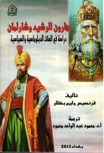 هارون الرشيد و شارلمان