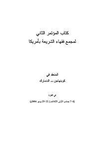 4221 قرارات المؤتمر الثاني لمجمع فقهاء أمريكا الشماليةk