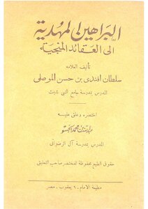 The Mahdist Proofs To The Saved Beliefs