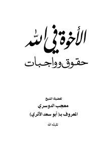 Brothers in God.. Rights and Duties - by Sheikh: Mujeeb Al-Dosari (Abu Saad Al-Athari