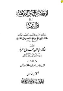 The Doctrine To The Origins Of The Doctrine - The Explanation Of The Team By Al-akhsithy Al-husami - By Dr. Wali Al-din Muhammad Salih Al-farfour