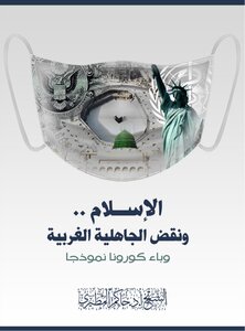 الإسلام ونقض الجاهلية الغربية