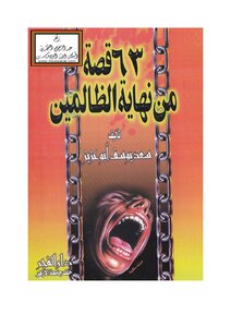 63 قصة من نهاية الظالمين - سعد يوسف أبو عزيز