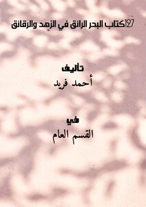 721كتاب البحر الرائق في الزهد والرقائق