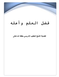 فضل العلم و أهله الشيخ الخطيب الإدريسي