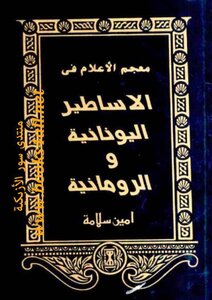 Dictionary Of Flags In Greek And Roman Mythology - Amin Salama