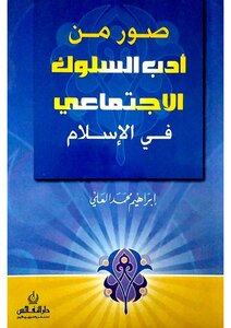 Pictures From The Literature Of Social Behavior In Islam