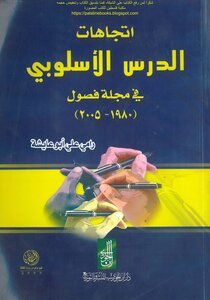 اتجاهات الدرس الأسلوبي في مجلة فصول 1980_2005 - رامي علي أبو عايشة