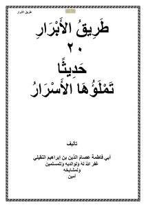 طريقُ الأبرارِ 20 حديثًا تملؤها الأسرارُ