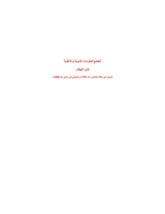 The Collector Of The Vocabulary Of Atmosphere And Food By Ibn Al-bitar