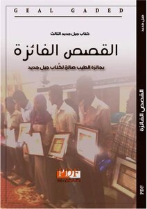 Tayeb Salih Prize Winners