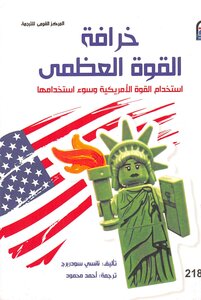 خرافة القوى العظمى استخدام القوة نورسين نوفل
