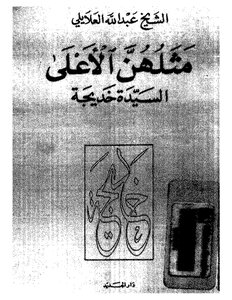 Their Highest Example Is Lady Khadija - The Mother Of The Believers - Khadija Bint Khuwaylid