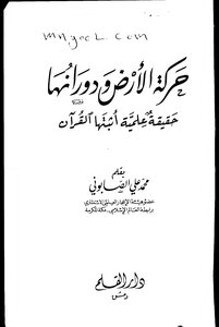 The Movement Of The Earth And Its Rotation Is A Scientific Fact Proven By The Qur’an By Muhammad Al-sabouni