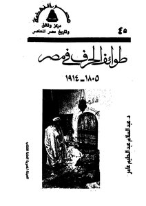 طوائف الحرف في مصر