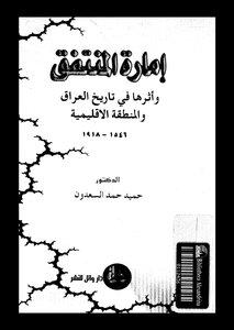 إمارة المنتفق وأثرها في تاريخ العراق والمنطقة الإقليمية ( 1546 1918)