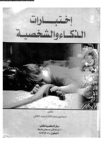 إختبارات الذكاء و الشخصية