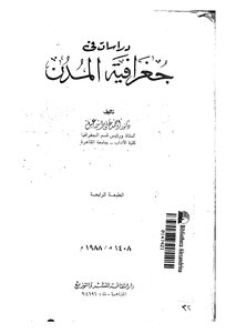2540 دراسات في جغرافية المدن لأحمد علي إسماعيل 2307