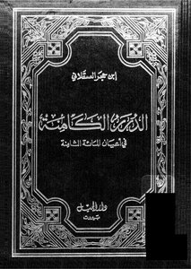 الدرر الكامنة في أعيان المائة الثامنة - ج 3