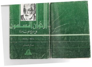 الإخوان المسلمون على مذبح المناورة