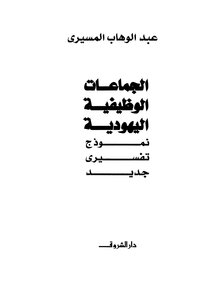 الجماعات الوظيفية اليهودية