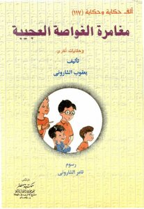 117 Thousand Stories And The Story Of The Adventure Of The Miraculous Submarine
