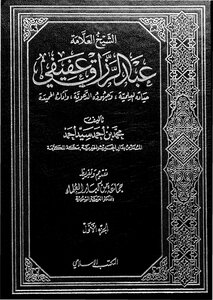 Abdul Razzaq Afifi - Sheikh Abdul Razzaq Afifi - Written By Muhammad Bin Ahmed Sayed Ahmed
