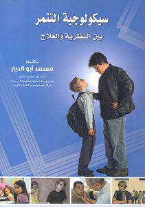 سيكولوجية التنمر