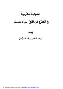 الضوابط الشرعية في الدفاع عن النبي