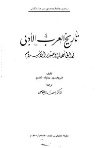 تاريخ الأدب العربي في الجاهلية وصدر الإسلام - رينولد نكلسن