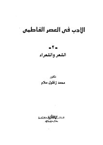 Literature In The Fatimid Era Poetry And Poets - Part 2