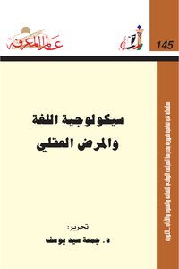 سيكولوجية اللغة