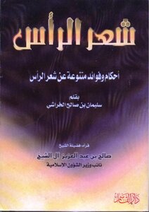 سليمان الخراشي شعر الرأس أحكام وفوائد كتاب 1877