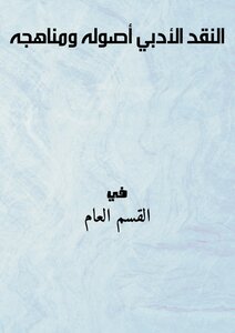 النقد الأدبي أصوله ومناهجه