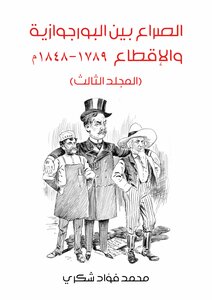 الصراع بين البورجوازية والإقطاع 1789 1848م المجلد الثالث