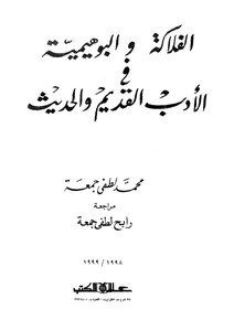 1753 كتاب الفلاكة والبوهيمية في الأدب القديم والحديث لمحمد لطفي جمعة